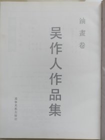 吴作人作品集油画卷