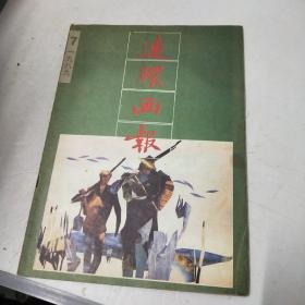 连环画报 1989.7