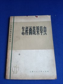 工农兵美术技法丛书 怎样画蔬果草虫（修订本）【本书蔬果草虫的画法 都有白描、水墨、色彩三种画法顺序讲解】