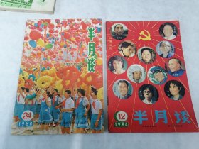 半月谈1984年第12、24期/2本