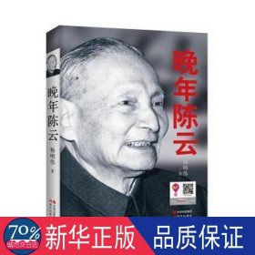 晚年 领导人著作 杨明伟 新华正版