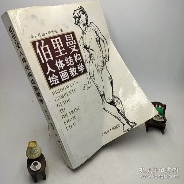 伯里曼人体结构绘画教学