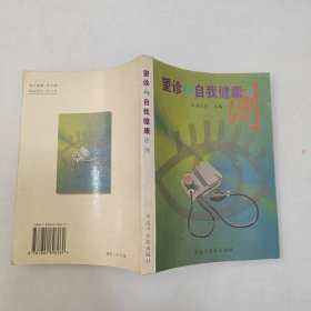 望診與自我健康診測