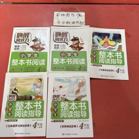 唤醒阅读力     4年级小学生整本书阅读（上下），古希腊罗马神话故事（上），世界神话故事（上），中国神话故事（上）共五本