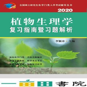 植物生理学复习指南暨习题解析（2020）