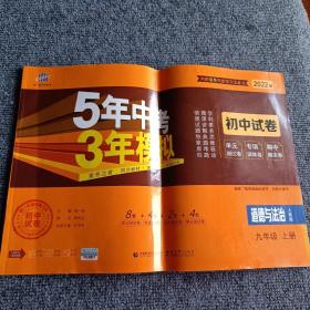 5年中考3年模拟：道德与法治（九年级上册人教版2022版初中试卷）【内容全新】