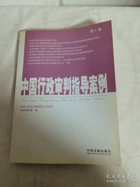 中国行政审判指导案例（第1卷）