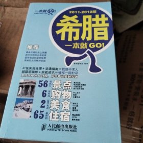 希腊一本就GO!（2011-2012版）