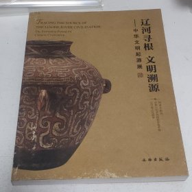 辽河寻根文明溯源:中华文明起源展