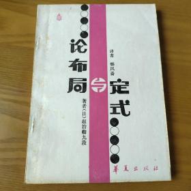 论布局与定式