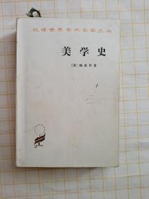 美学史