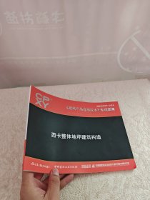 西卡整体地坪建筑构造（2023CPXY-J474）建筑产品选用技术专项图集