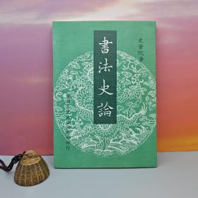 台湾中国文化大学出版社  史紫忱《書法史論 （二版）》（锁线胶订）自然旧