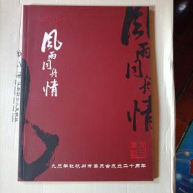风雨同舟情-九三学社杭州市委员会成立二十周年 1982-2002。a1