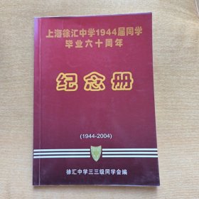 上海徐汇中学1944届同学毕业六十周年纪念册（1944-2004）