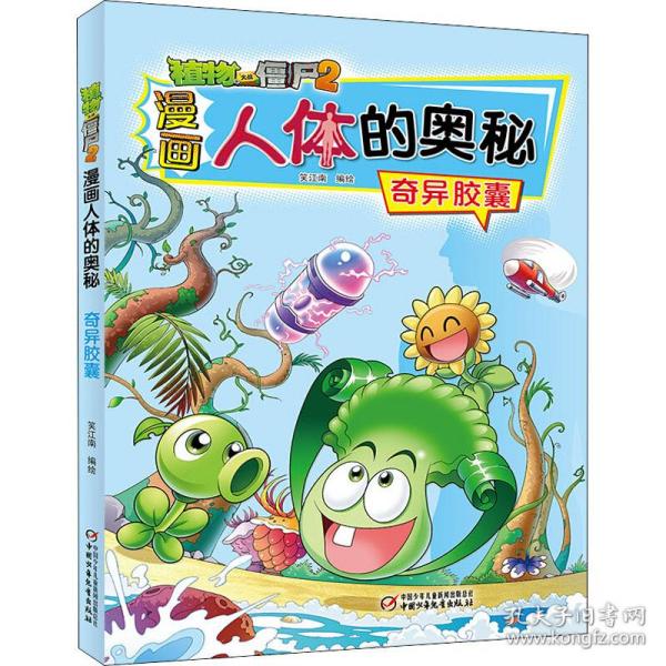 植物大战僵尸2漫画人体的奥秘 奇异胶囊 笑江南著 9787514857825 中国少年儿童出版社