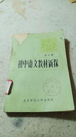 初中语文教材新探第六册