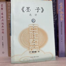 《墨子》选评 无任何字迹