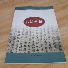 职业院校学生人文社科知识读本：书法赏析