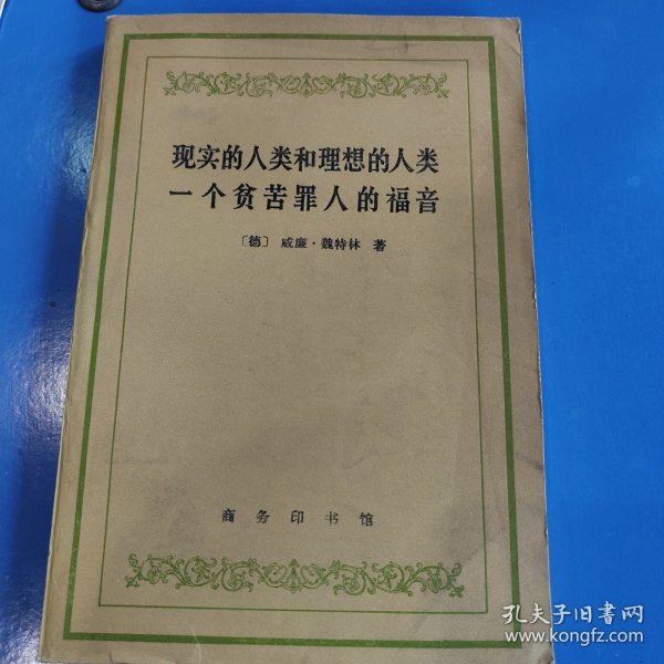 现实的人类和理想的人类一个贫苦罪人的福音