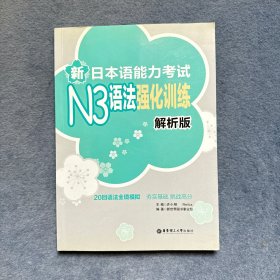 新日本语能力考试N3语法强化训练（解析版）