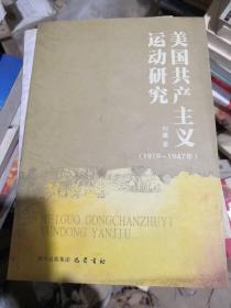 美国共产主义运动研究 : 1919～1947