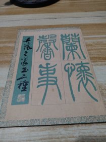 吳讓之篆書二種