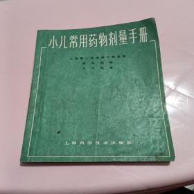 小儿常用药物剂量手册