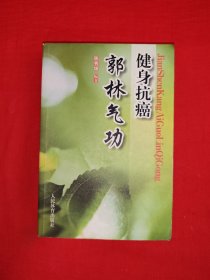 名家经典丨健身抗癌郭林气功(全一册插图版）原版书463页大厚本，印数稀少！个别几页有笔记划线，介意勿拍！