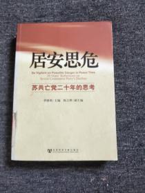 居安思危：苏共亡党二十年的思考