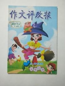 作文评改报  暑假合刊 2011年7－8月  三、四年级版（第27－34期）