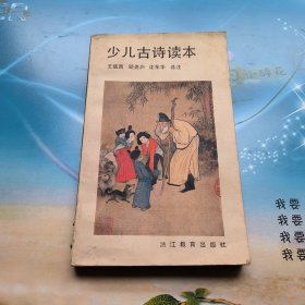 少儿古诗读本（插图本）