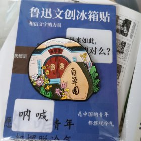 绍兴鲁迅故里文创产品百草园冰箱贴