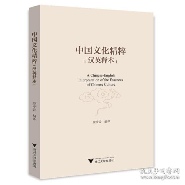 保正版！中国文化精粹（汉英释本）9787308229234浙江大学出版社殷凌云