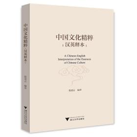 保正版！中国文化精粹（汉英释本）9787308229234浙江大学出版社殷凌云