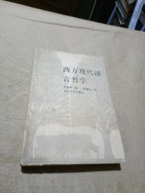 西方现代语言哲学