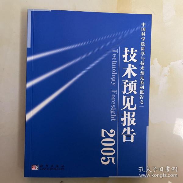 中国科学院科学与技术预见系列报告之一：技术预见报告2005