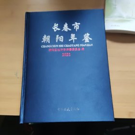 长春市朝阳年鉴2021