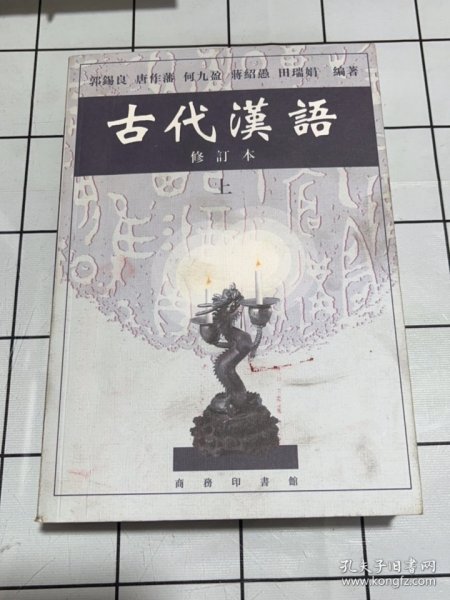 古代汉语（上）