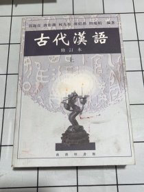 古代汉语（上）