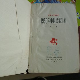 1958年中国民歌运动