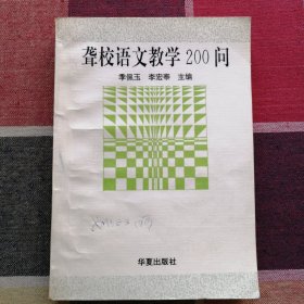 聋校语文教学200问