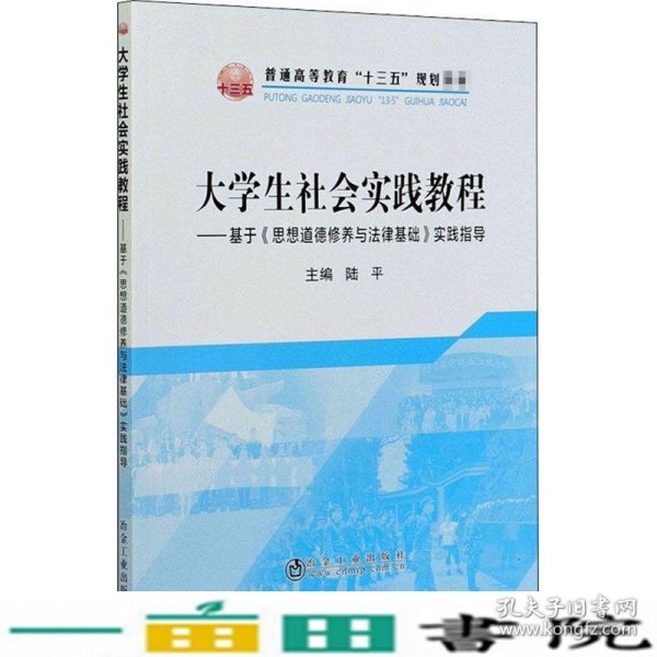 大学生社会实践教程：基于《思想道德修养与法律基础》实践指导