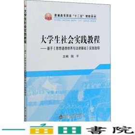 大学生社会实践教程：基于《思想道德修养与法律基础》实践指导