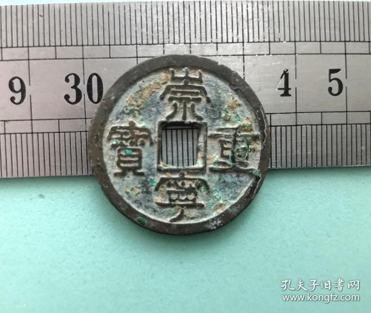 崇宁重宝（直径3.5cm左右）。品相请买家看图自鉴自定。