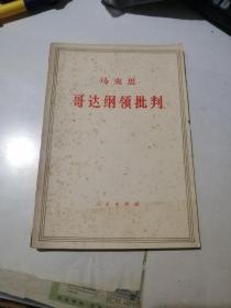 马克思    哥达纲领批判   （32开本，人民出版社，71年印刷）  内页干净