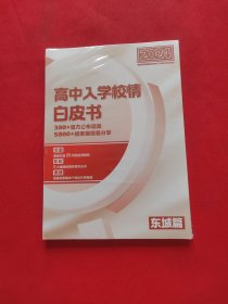 北京高中入学校情白皮书2024 东城篇 全新未拆封