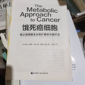饿死癌细胞（阻止癌细胞生长和扩散的代谢疗法，首都医科大学附属北京世纪坛医院石汉平教授作序推荐）无书衣内容全新