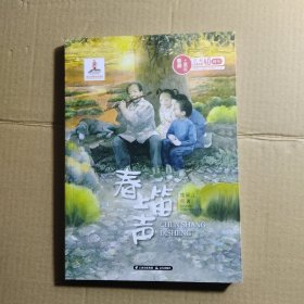 春上笛声/春潮童年：庆祝改革开放40年原创儿童文学精品书系