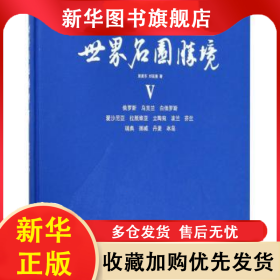 世界名园胜境(Ⅴ)(精) 施奠东 9787551423847 浙江摄影出版社